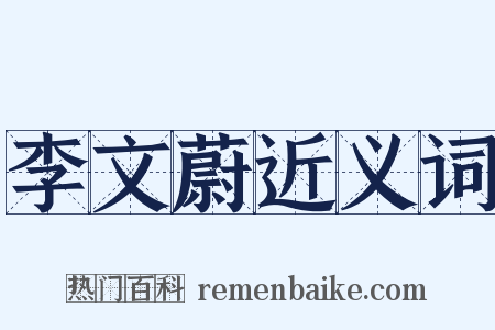 李文蔚近义词是什么意思的图片